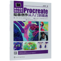 音像Procreate绘画创作从入门到精通/数字绘画技法丛书史悟轩