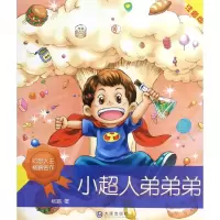 音像小超人弟弟弟(注音版)杨鹏