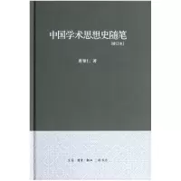 音像中国学术思想史随笔(修订本)(精)曹聚仁