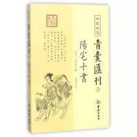 音像四库存目青囊汇刊(3阳宅十书)(明)王君荣|校注:郑同