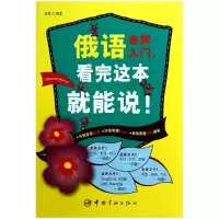 音像俄语入门看完这本就能说(附光盘)李思