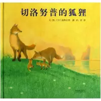 音像切洛努普的狐狸(精)(日)高桥宏幸|译者:彭懿