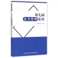 音像幼儿园安全管理策略编者:张春炬//李芳