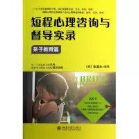 音像短程心理咨询与督导实录(亲子教育篇)(美)张道龙