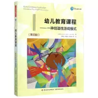 音像幼儿教育课程--一种创造游戏模式(第4版)