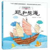 音像中国海洋梦:郑和航海钟林姣 编写 黄捷 绘