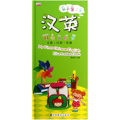 音像我的本汉英双语认知书(文具玩具乐器)(精)黄远燕