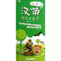 音像我的本汉英双语认知书(动物大世界)(精)黄远燕