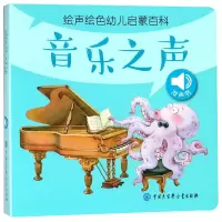 音像音乐之声/声绘幼儿启蒙百科声绘幼儿启蒙百科编委会