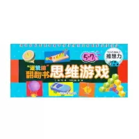 音像逻辑脑翻翻书思维游戏(5-7岁推想力)龚勋|主编:邢涛