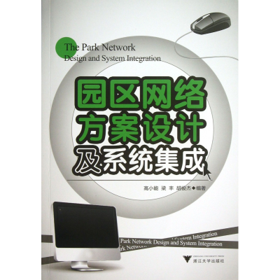 音像园区网络方案设计及系统集成高小能//梁丰//胡俊杰