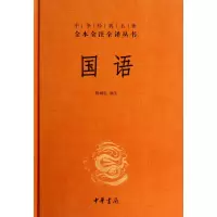 音像国语(精)/中华经典名著全本全注全译丛书译者:陈桐生