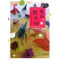音像剪纸昆虫馆(奇异虫虫大集合)(日)今森光彦|译者:田秀娟