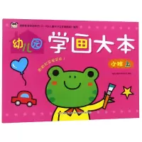 音像幼儿园学画大本(小班上)编者:吉美儿童美术研发组