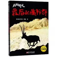 音像的藏羚群(高原精灵黑金典藏版)格日勒其木格·黑鹤