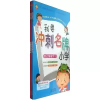 音像自己练语文(共2册)/我要冲刺小学稚子文化