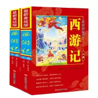 音像西游记(美绘版上下)(明)吴承恩|改编:袁宏宾
