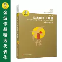 音像让太阳长上翅膀/我喜欢你金波儿童文学精品系列金波