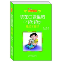 音像(魔幻水晶球)/小布老虎丛书杨鹏|绘画:郑凯军