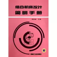 音像组合机床设计简明手册谢家瀛