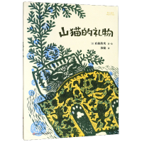 音像山猫的礼物(精)(日)山福朱实|译者:彭懿