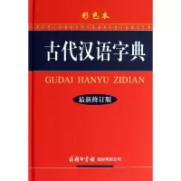 音像古代汉语字典(彩色本修订版)(精)古代汉语字典编委会