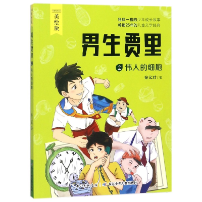 音像男生贾里(2伟人的细胞美绘版)秦文君