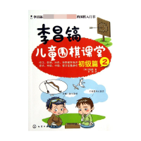 音像李昌镐儿童围棋课堂(初级篇2)(韩)李昌镐|译者:叶硕