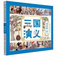 音像三国演义/中国古典名著漫画罗贯中|改编:棒棒熊文化