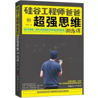音像硅谷爸爸的超强思维训练课憨爸