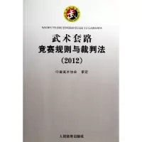 音像武术套路竞赛规则与裁判法(2012)人民体育出版社