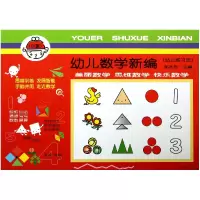 音像幼儿数学新编(幼儿练习册小班)邹兆芳
