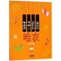 音像孩子们的哈农(修订版)编者:榕树
