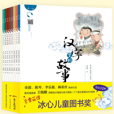 音像汉字里的故事(共8册)金波|绘画:王晓鹏