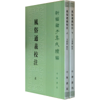 音像风俗通义校注(上下)/新编诸子集成续编(汉)应劭|校注:王利器