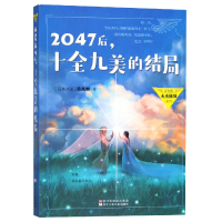 音像2047后十全九美的结局/许友彬未来秘境系列(马来西亚)许友彬