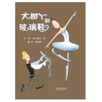 音像大脚丫和玻璃鞋(精)(美)埃米·扬|译者:倩