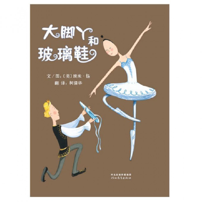 音像大脚丫和玻璃鞋(精)(美)埃米·扬|译者:倩