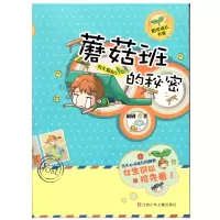 音像蘑菇班的秘密(男生版)/阳光成长书系刷刷