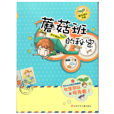 音像蘑菇班的秘密(男生版)/阳光成长书系刷刷
