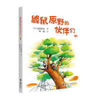 音像鼹鼠原野的伙伴们(新版)(日)古田足日|译者:彭懿