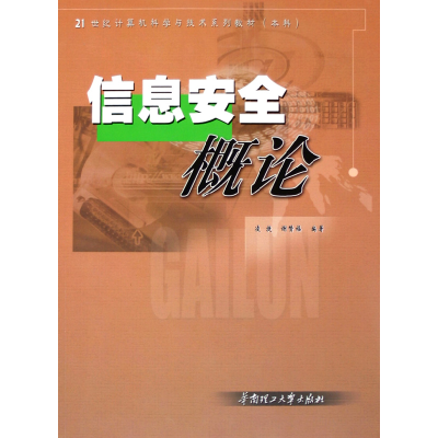 音像信息安全概论(21世纪计算机科学与技术系列教材)凌捷//谢赞福