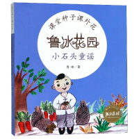 音像小石头童谣/鲁冰花园鲁冰