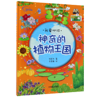 音像的植物王国(精)/我爱地球徐景先|绘画:豆蔻鱼
