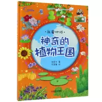 音像的植物王国(精)/我爱地球徐景先|绘画:豆蔻鱼