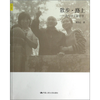 音像散步路上--我与学生聊哲学/天下文丛陈先达