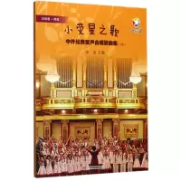 音像小荧星之歌(附光盘中外经典童声合唱歌曲集上册)编者:徐浩