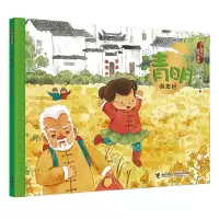音像清明(游宏村)/二十四节气旅行绘本保冬妮|绘画:王俊卿