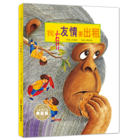 音像我有友情要出租(珍藏版)(精)方素珍|绘画:郝洛玟