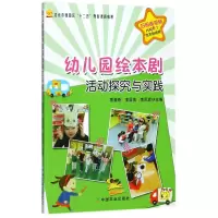 音像幼儿园绘本剧活动探究与实践编者:曹春香//李亚南//李凤真